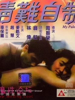 情难自制.My.Pale.Lover.1993[1v/5.84G][百度云]