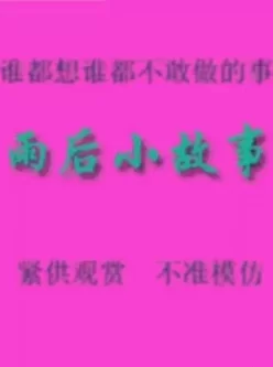 [转载搬运] 雨后小故事 [1+900kb][百度盘]