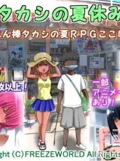 [RPG/GPT机翻] 隆的暑假 タカシの夏休み [274M]【迅雷】