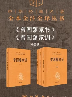 《曾国藩系列》室 家书+家训套装共4册 晚清四大名臣之首[epub]